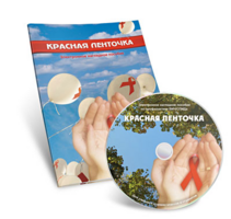 Электронное наглядное пособие  «Красная ленточка» - fgospostavki.ru - Красный Сулин