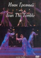 DVD "Иван Грозный" С. Прокофьева (балет Большого театра) - fgospostavki.ru - Красный Сулин