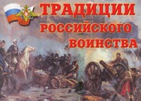Комплект плакатов "Традиции российского воинства" - fgospostavki.ru - Красный Сулин