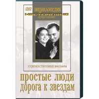 DVD художественный фильм "Простые люди. Дорога к звездам" - fgospostavki.ru - Красный Сулин
