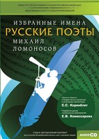 CD-ROM «Избранные имена. Русские поэты. Нотный портрет М. Ломоносова. Учебно-методический комплект» - fgospostavki.ru - Красный Сулин