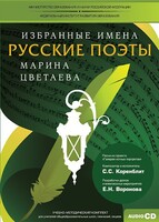 CD-ROM «Избранные имена. Русские поэты. Нотный портрет М. Цветаевой. Учебно-методический комплект» - fgospostavki.ru - Красный Сулин