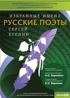 CD-ROM «Избранные имена. Русские поэты. Нотный портрет С. Есенина. Учебно-методический комплект» - fgospostavki.ru - Красный Сулин