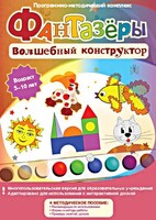 Фантазеры. Волшебный конструктор. Программно-методический комплекс - fgospostavki.ru - Красный Сулин