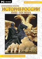 Интерактивные плакаты. История России (ХVIII-ХIХ вв.) Программно-методический комплекс - fgospostavki.ru - Красный Сулин