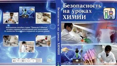 DVD "Безопасность на уроках химии" - fgospostavki.ru - Красный Сулин