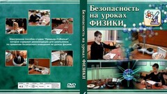 DVD "Безопасность на уроках физики" - fgospostavki.ru - Красный Сулин