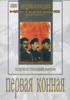 DVD художественный фильм "Первая конная" - fgospostavki.ru - Красный Сулин