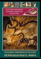 DVD "Художественная  культура  первобытного мира" - fgospostavki.ru - Красный Сулин