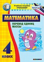 Тренажёр по математике. 4 класс. Перевод единиц массы - fgospostavki.ru - Красный Сулин
