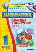 Тренажёр по математике. 1 класс. Сложение и вычитание до 10 - fgospostavki.ru - Красный Сулин