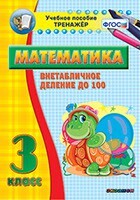 Тренажёр по математике. 3 класс. Внетабличное деление до 100 - fgospostavki.ru - Красный Сулин