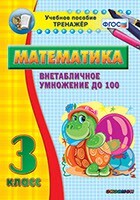Тренажёр по математике. 3 класс. Внетабличное умножение до 100 - fgospostavki.ru - Красный Сулин