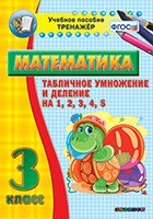 Тренажёр по математике. 3 класс. Табличное умножение и деление на 1,2,3,4,5 - fgospostavki.ru - Красный Сулин