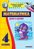 Тренажёр по математике. 4 класс. Доли и дроби - fgospostavki.ru - Красный Сулин
