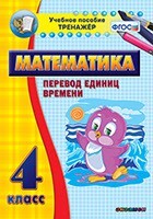 Тренажёр по математике. 4 класс. Перевод единиц времени - fgospostavki.ru - Красный Сулин