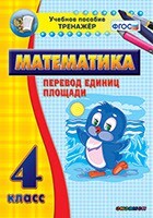 Тренажёр по математике. 4 класс. Перевод единиц площади - fgospostavki.ru - Красный Сулин