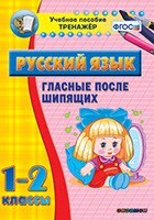 Тренажёр по русскому языку. 1-2 классы. Гласные после шипящих - fgospostavki.ru - Красный Сулин