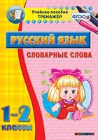 Тренажёр по русскому языку. 1-2 классы. Словарные слова - fgospostavki.ru - Красный Сулин