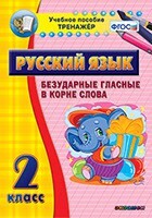 Тренажёр по русскому языку. 2 класс. Безударные гласные в корне слова - fgospostavki.ru - Красный Сулин