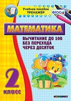 Тренажёр по математике. 2 класс. Вычитание до 100 без перехода через десяток - fgospostavki.ru - Красный Сулин