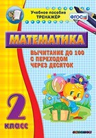 Тренажёр по математике. 2 класс. Вычитание до 100 с переходом через десяток - fgospostavki.ru - Красный Сулин