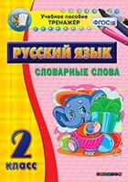 Тренажёр по русскому языку. 2 класс. Словарные слова - fgospostavki.ru - Красный Сулин