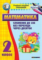 Тренажёр по математике. 2 класс. Сложение до 100 без перехода через десяток - fgospostavki.ru - Красный Сулин