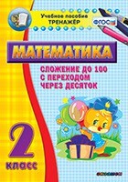 Тренажёр по математике. 2 класс. Сложение до 100 с переходом через десяток - fgospostavki.ru - Красный Сулин