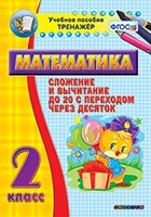 Тренажёр по математике. 2 класс. Сложение и вычитание до 20 с переходом через десяток - fgospostavki.ru - Красный Сулин