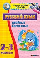 Тренажёр по русскому языку. 2-3 классы. Двойные согласные - fgospostavki.ru - Красный Сулин