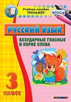 Тренажёр по русскому языку. 3 класс. Безударные гласные в корне слова - fgospostavki.ru - Красный Сулин