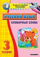 Тренажёр по русскому языку. 3 класс. Словарные слова - fgospostavki.ru - Красный Сулин
