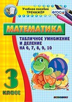 Тренажёр по математике. 3 класс. Табличное умножение и деление на 6,7,8,9,10 - fgospostavki.ru - Красный Сулин