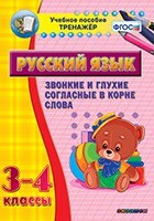 Тренажёр по русскому языку. 3-4 классы. Звонкие и глухие согласные в корне слова - fgospostavki.ru - Красный Сулин