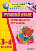 Тренажёр по русскому языку. 3-4 классы. Правописание приставок - fgospostavki.ru - Красный Сулин