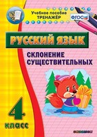 Тренажёр по русскому языку. 4 класс. Склонение существительных - fgospostavki.ru - Красный Сулин