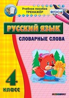 Тренажёр по русскому языку. 4 класс. Словарные слова - fgospostavki.ru - Красный Сулин