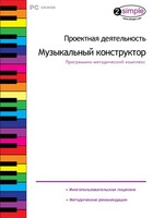Проектная деятельность. Музыкальный конструктор. Программно-методический комплекс - fgospostavki.ru - Красный Сулин