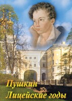 DVD "А.С. Пушкин. Лицейские годы" - fgospostavki.ru - Красный Сулин