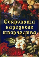 DVD "Сокровища народного творчества" - fgospostavki.ru - Красный Сулин