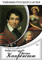 DVD "Лабиринты судьбы Ореста Кипренского" - fgospostavki.ru - Красный Сулин