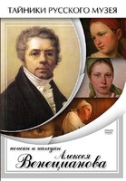 DVD "Поиски и находки Алексея Венецианова" - fgospostavki.ru - Красный Сулин