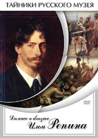 DVD "Далекое и близкое Ильи Репина" - fgospostavki.ru - Красный Сулин