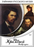 DVD "Иван Крамской. Выбор пути" - fgospostavki.ru - Красный Сулин