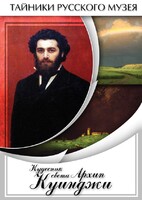 DVD "Кудесник света Архип Куинджи" - fgospostavki.ru - Красный Сулин