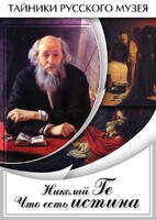 DVD "Николай Ге. Что есть истина…" - fgospostavki.ru - Красный Сулин