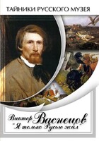 DVD "Виктор Васнецов: "Я только Русью жил"" - fgospostavki.ru - Красный Сулин