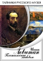 DVD "Исаак Левитан. Постижение любовью" - fgospostavki.ru - Красный Сулин