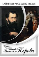 DVD "Путь славы и скорби Василия Перова" - fgospostavki.ru - Красный Сулин